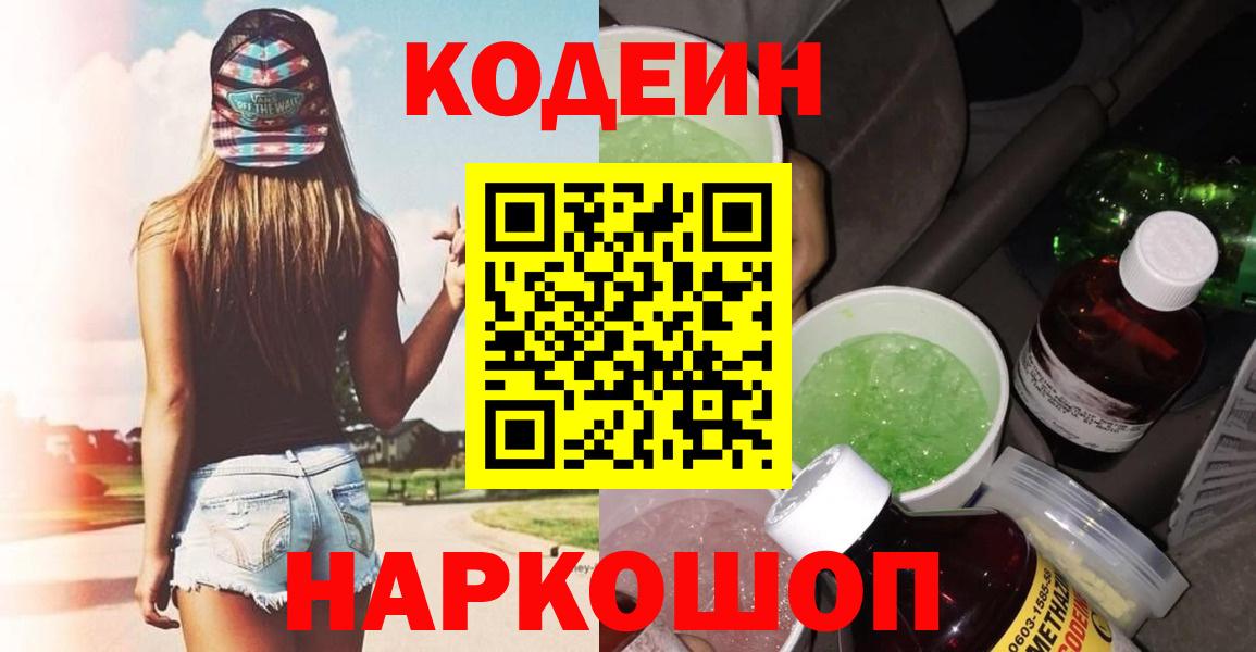 Codein Purple Drank  Кодеин Purple Drank  Вятские Поляны  Вход с VPN 